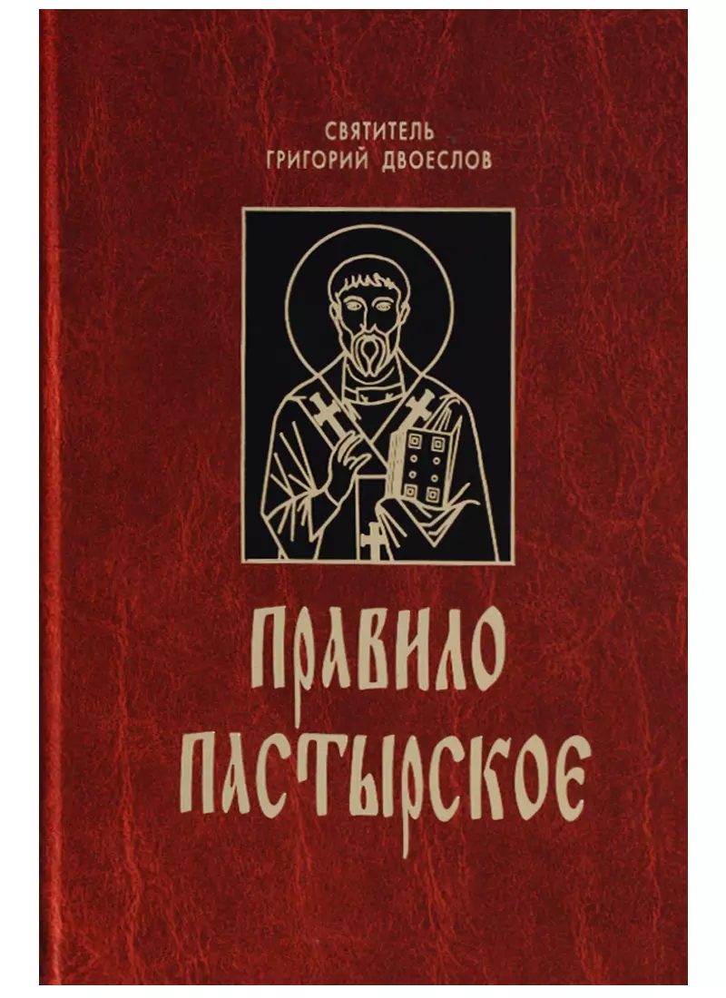 Произведения святым. Григорий Двоеслов творения. Беседы на Евангелия Святитель Григорий Двоеслов книга. Григорий Великий беседы на Евангелие. Святитель Григорий Двоеслов книги.