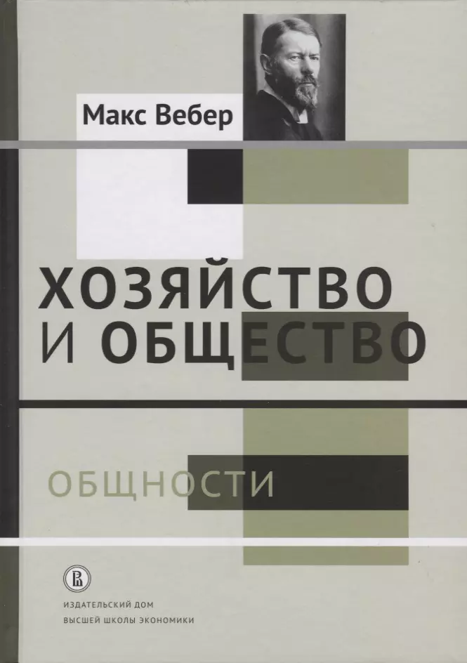 Ионин Леонид Григорьевич, Вебер Макс - Хозяйство и общество: очерки понимающей социологии. В 4 томах. Том II. Общности