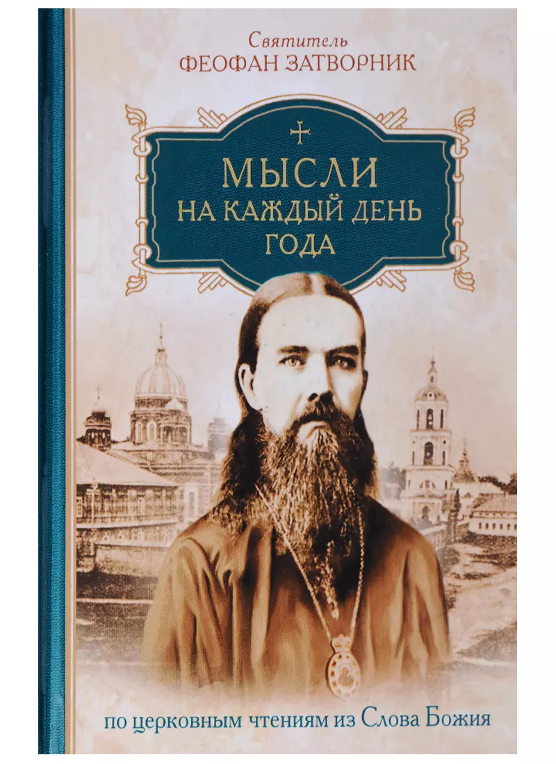 Феофан Затворник (Говоров) - Мысли на каждый день года по церковным чтениям из слова Божия