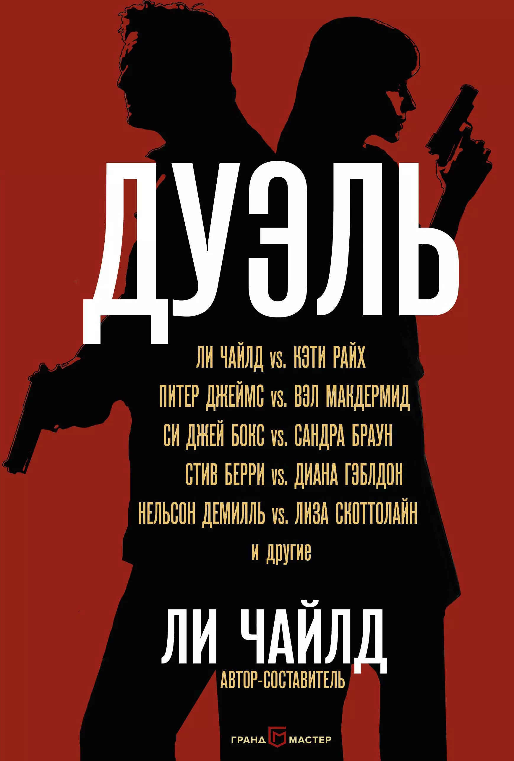 Гольдич Владимир Анатольевич, Чайлд Ли, Оганесова Ирина Альфредовна - Дуэль