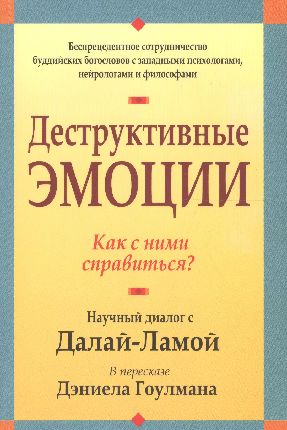 Научный диалог. Дэниел Гоулман деструктивные эмоции. Деструктивные эмоции книга Гоулман. Книга эмоциональное лидерство Дэниел Гоулман. Книга Дэниела Гоулмана управление эмоциями.