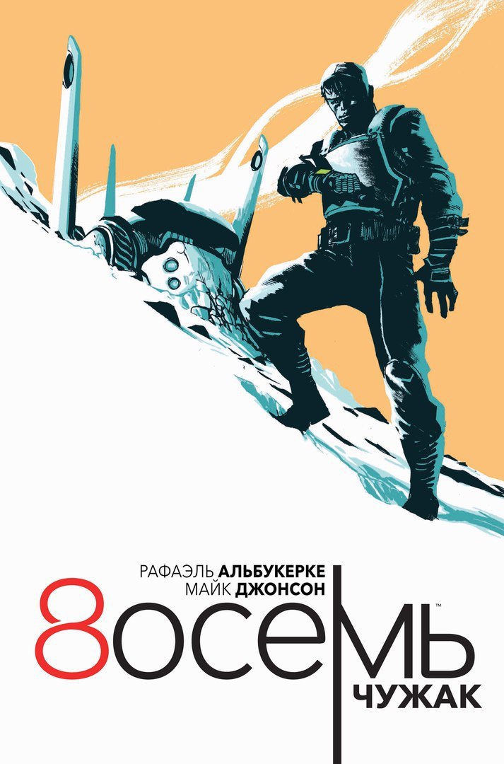 

Восемь: Чужак