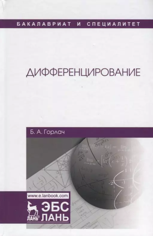 Учебники издательства лань. Дискретная математика для бакалавра и специалиста.