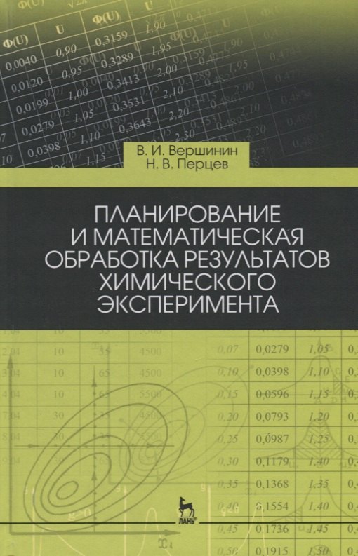 Вершинин Вячеслав Исаакович, Перцев Николай Викторович - Планирование и математическая обработка результатов химического эксперимента. Учебное пособие, 3-е издание