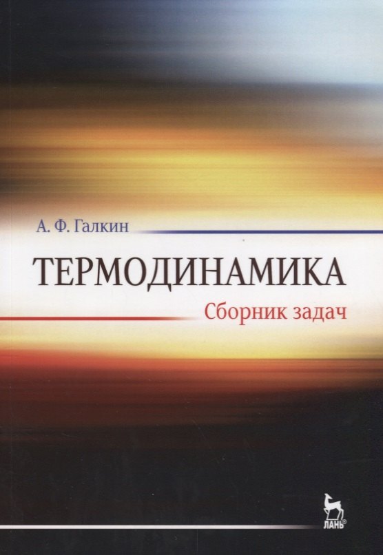 

Термодинамика. Сборник задач. Учебное пособие