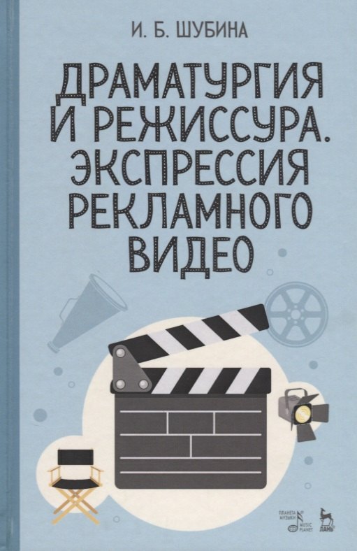 

Драматургия и режиссура, экспрессия рекламного видео. Уч. пособие