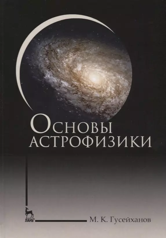 Гусейханов Магомедбаг Кагирович - Основы астрофизики. Уч. пособие, 2-е изд., испр.