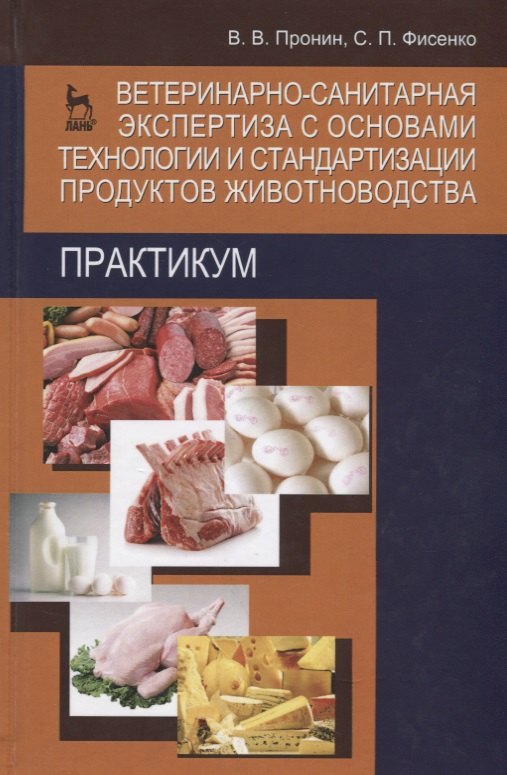 

Ветеринарно-санитарная экспертиза с основами технологии и стандартизации продуктов животноводства. Практикум. Учебн. пос. 2-е изд. доп. и перераб.