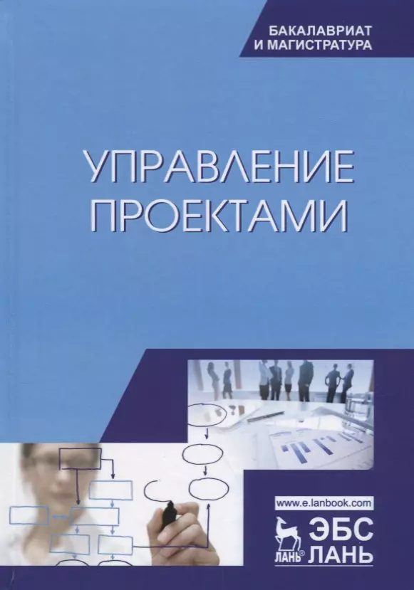 Управление проектами учебное пособие для студентов