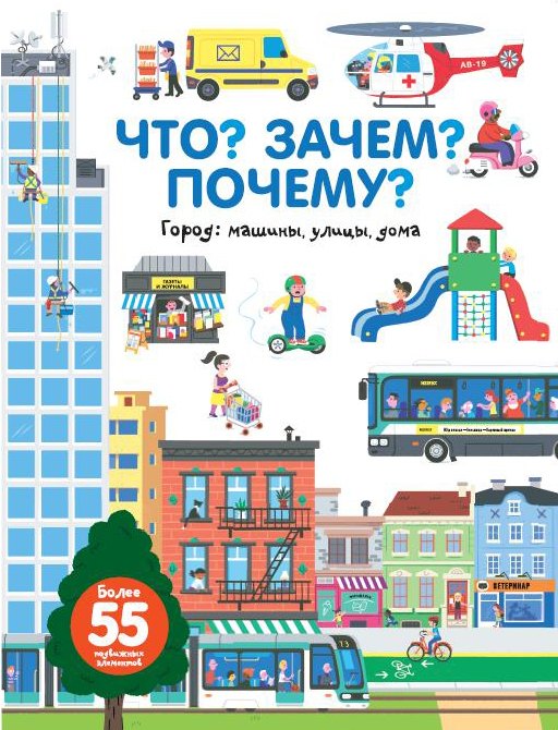 

Что Зачем Почему Город. Машины, улицы, дома