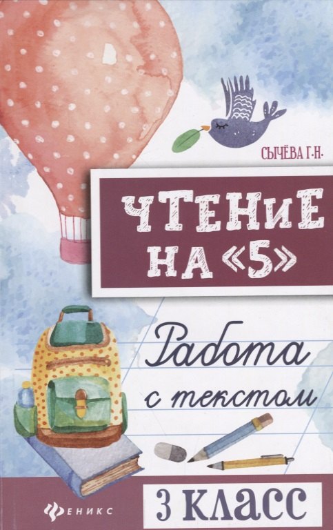 Сычева Галина Николаевна - Чтение на 5 Работа с текстом 3 кл. (+2 изд.) (мБШ) Сычева