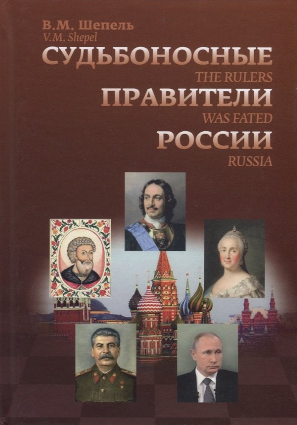 

Судьбоносные правители России