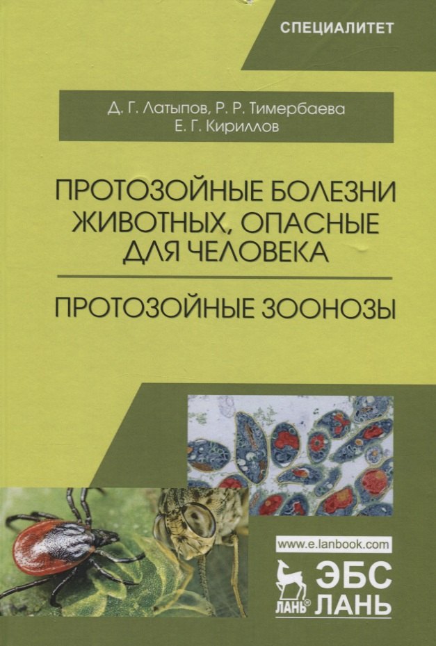 

Протозойные болезни животных, опасные для человека (протозойные зоонозы). Уч. Пособие