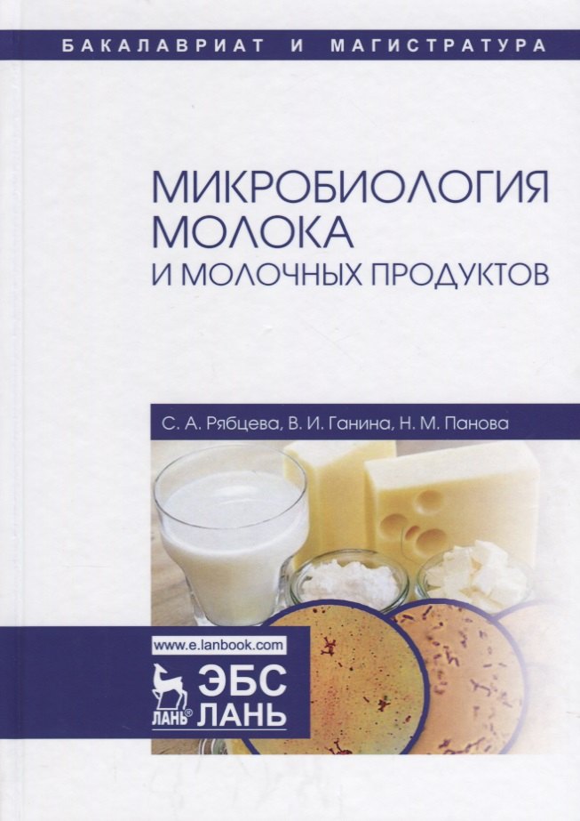 

Микробиология молока и молочных продуктов Учебное пособие (УдВСпецЛ) Рябцева