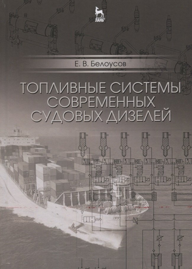 

Топливные системы современных судовых дизелей. Уч. пособие, 2-е изд., испр. и доп.