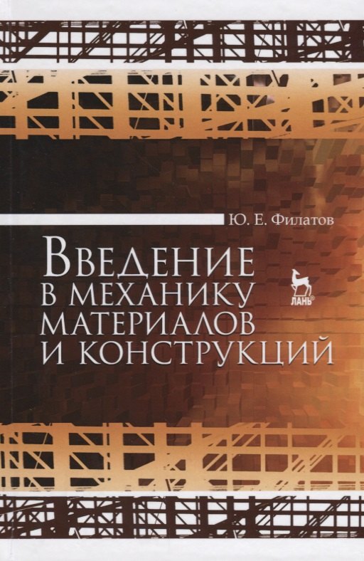 

Введение в механику материалов и конструкций. Уч. Пособие