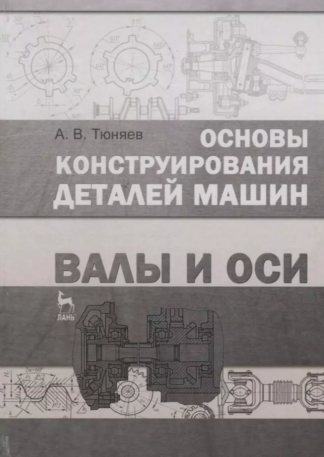 Основы конструирования. Основы конструирования машин. Детали машин и основы конструирования. Детали машин пособие. Детали машин и основы конструирования машин.