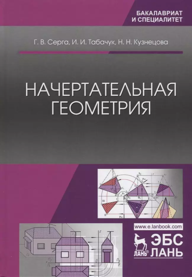 Серга Георгий Васильевич - Начертательная геометрия. Учебник, 3-е изд., испр. и доп.