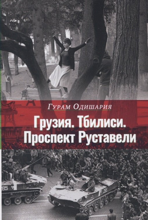 

Грузия. Тбилиси. Проспект Руставели
