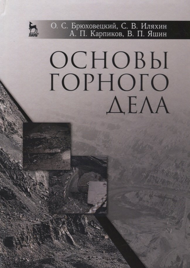 

Основы горного дела. Учебн. пос., 1-е изд.