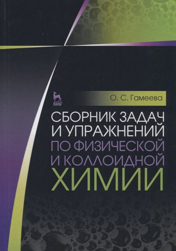 

Сборник задач и упражнений по физической и коллоидной химии. Учебное пособие. 4-е изд., стер.