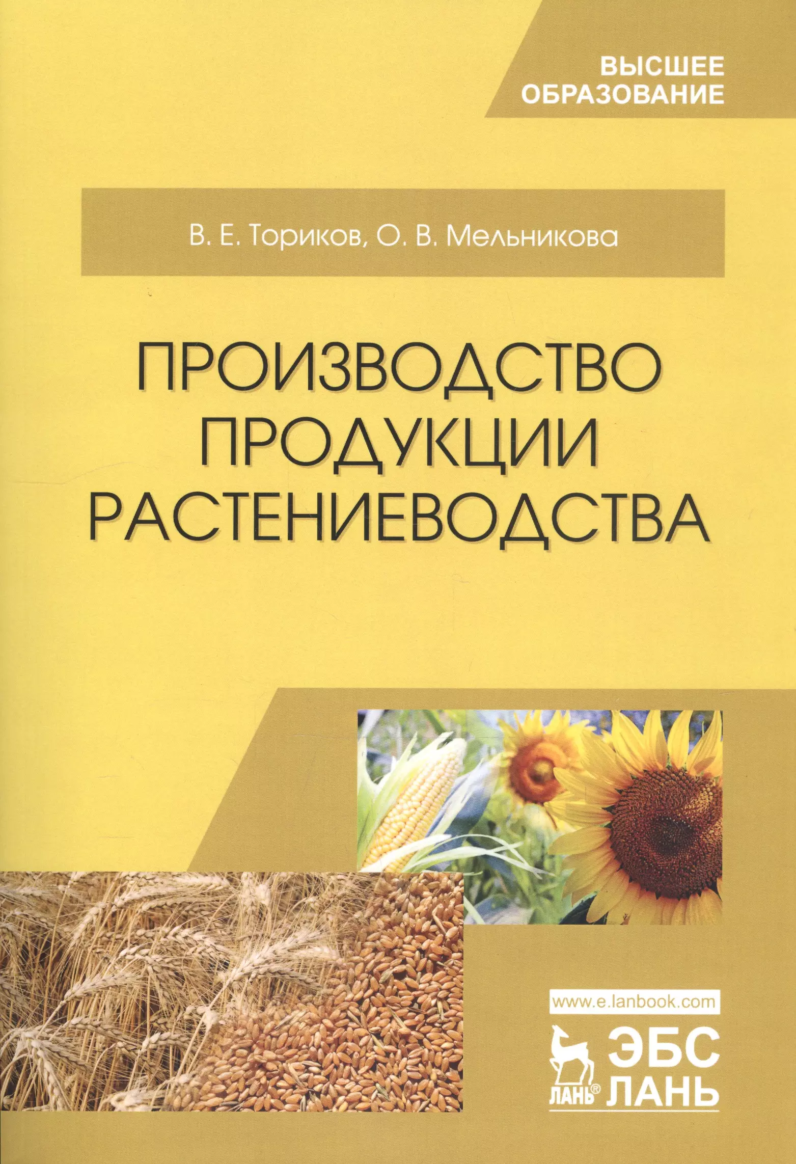 Продукция растениеводства. Производство продукции растениеводства. Производство продуктов растениеводства. Учебные пособия по Растениеводство. Растениеводство учебник.