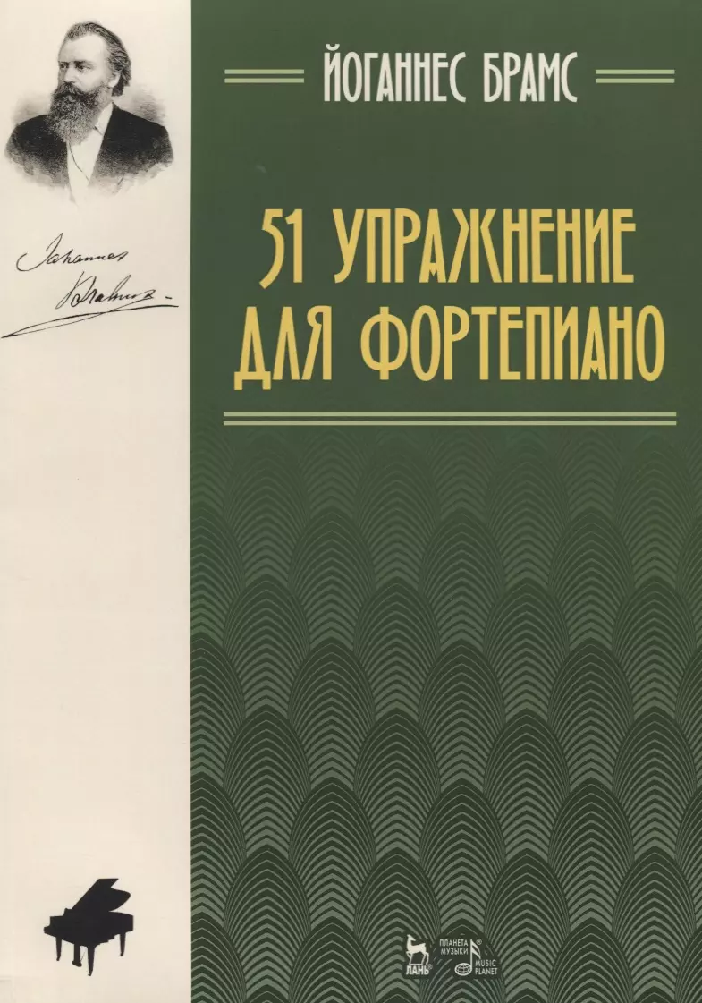 Брамс Йоганнес - 51 упражнение для фортепиано: ноты