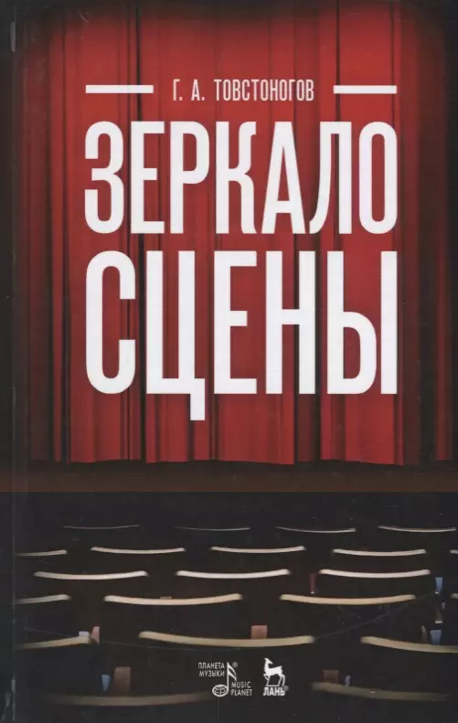 Товстоногов Георгий Александрович - Зеркало сцены: учебное пособие. 7-е издание, исправленное