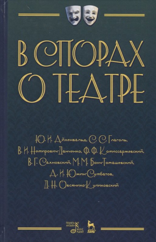 

В спорах о театре Сборник статей (2 изд.) (УдВСпецЛ) Айхенвальд