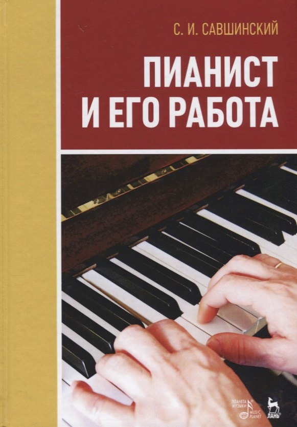 

Пианист и его работа. Уч. пособие, 3-е изд., стер.