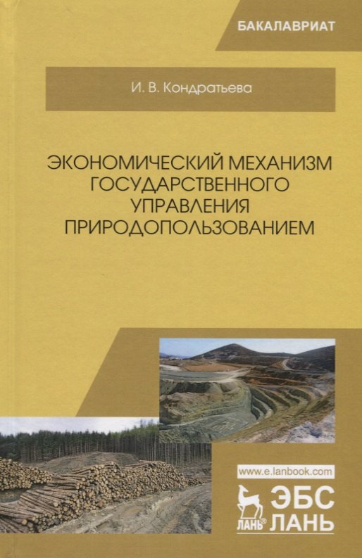 

Экономический механизм государственного управления природопользованием
