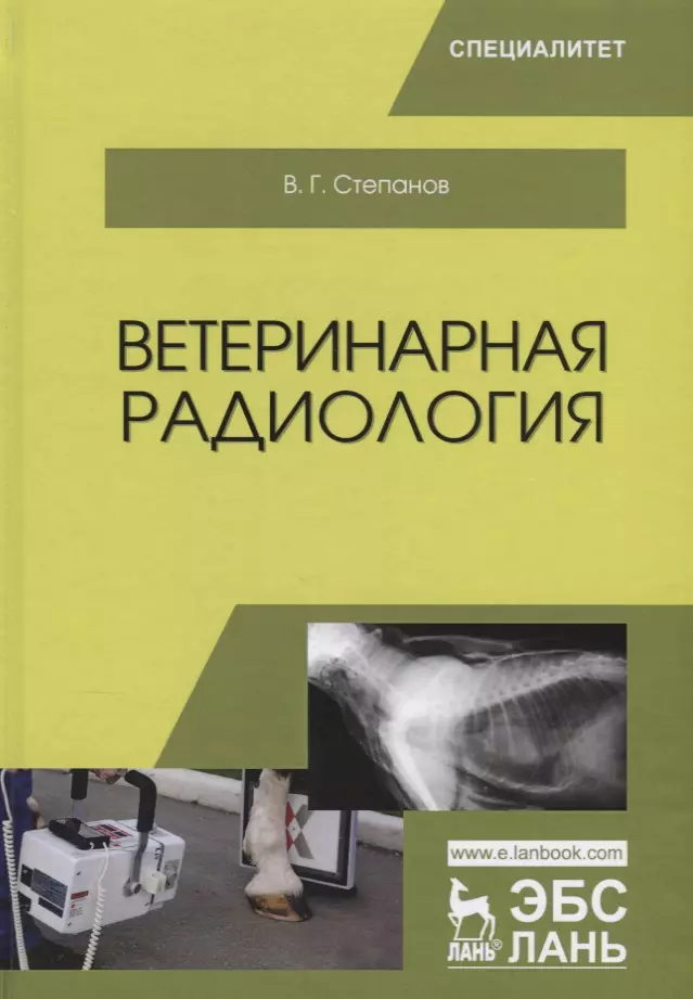 Ветеринарные пособия. Ветеринарная радиобиология. Радиология в ветеринарии. Ветеринария книги. Учебник по радиобиологии Ветеринария.