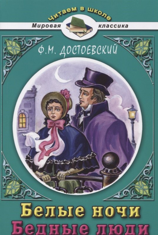 

Белые ночи Бедные люди