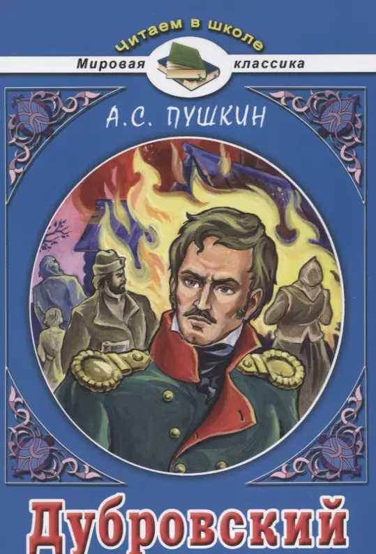 А с пушкин дубровский. Дубровский книга. Пушкин Дубровский книга. Дубровский обложка книги.