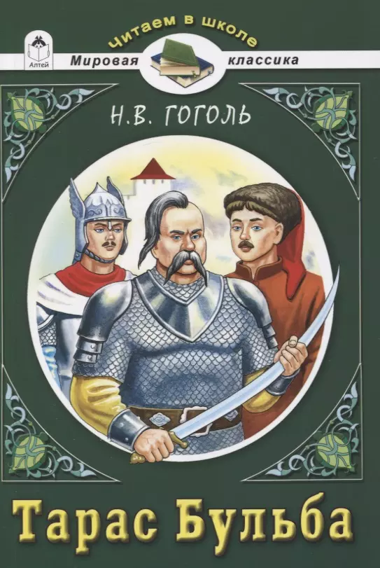 Гоголь Николай Васильевич - Тарас Бульба.Н.В.Гоголь (Читаем в школе)