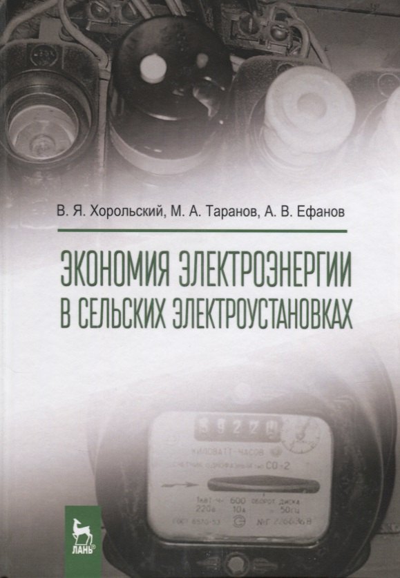 

Экономия электроэнергии в сельских электроустановках. Уч. Пособие