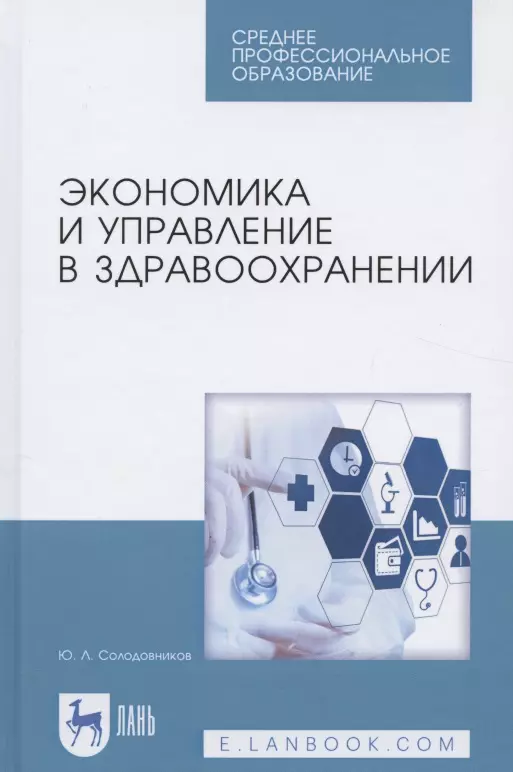 Солодовников Юрий Леонидович - Экономика и управление в здравоохранении. Учебное пособие. 2-е издание, исправленное и дополненное