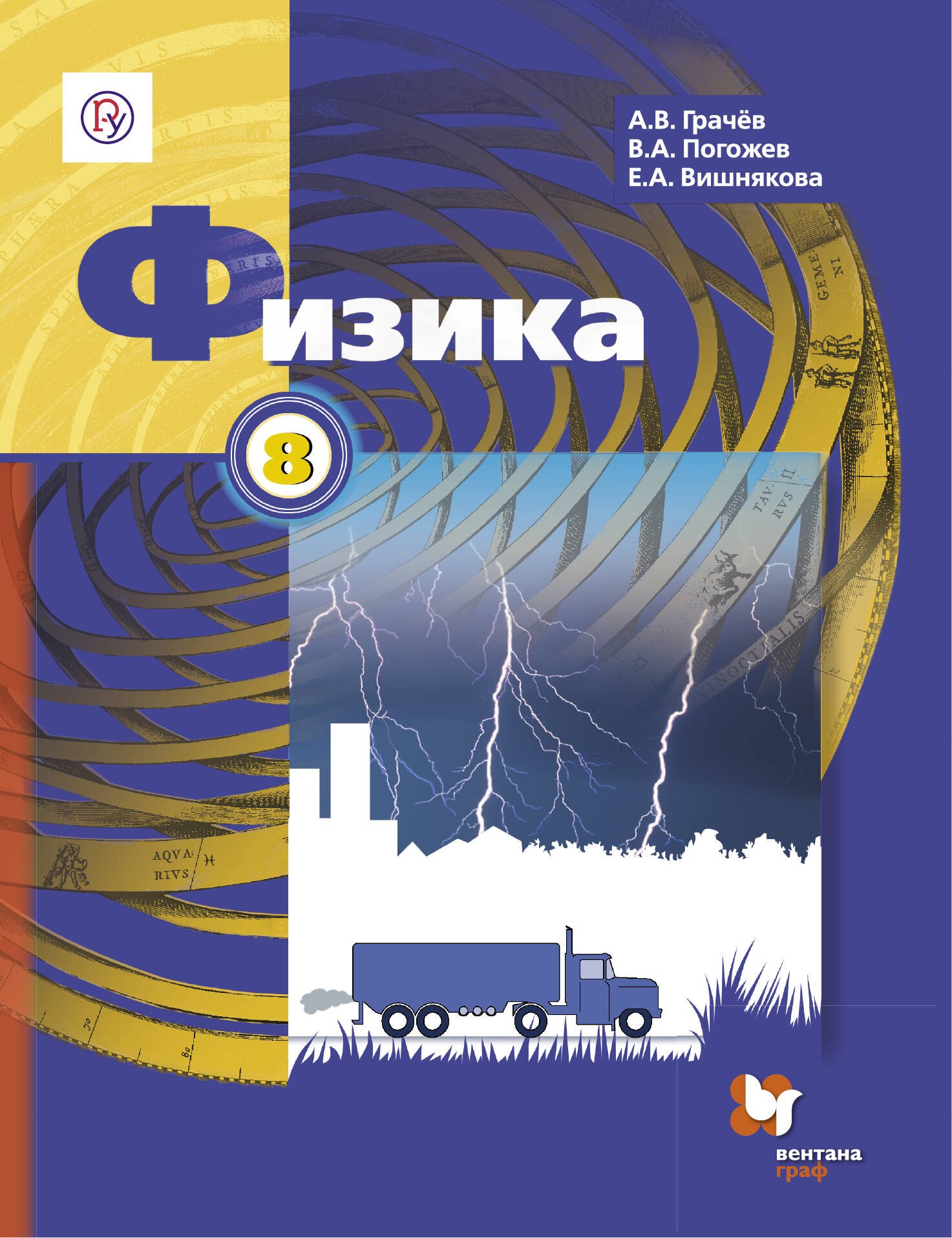 

Физика. 8 кл. Учебник. (ФГОС)