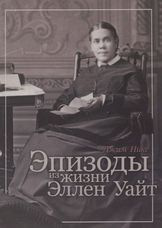 

Эпизоды из жизни Эллен Уайт
