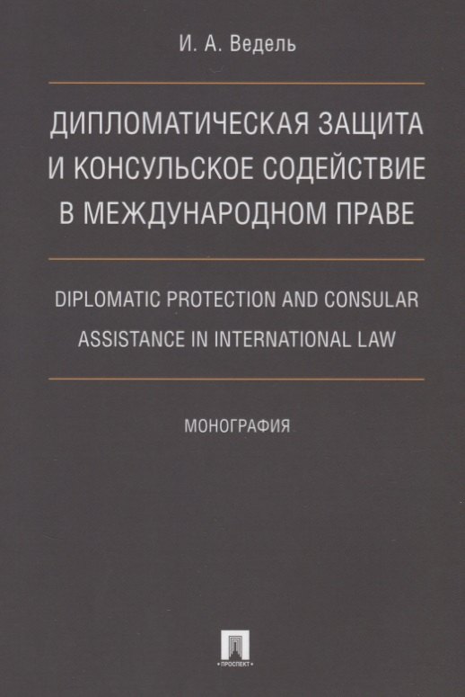 

Дип. защита и консульское содействие в междунар.праве.Diplomatic protection and consular assistance