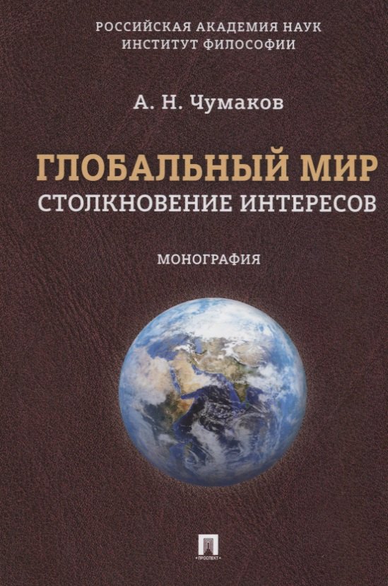 

Глобальный мир: столкновение интересов. Монография.