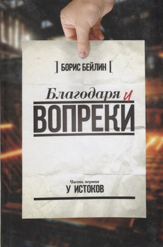 

Благодаря и вопреки
