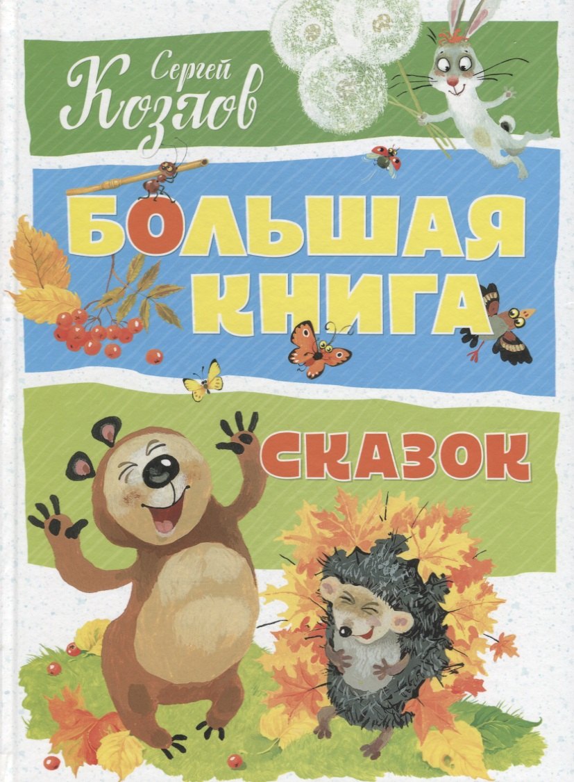 

Большая книга сказок