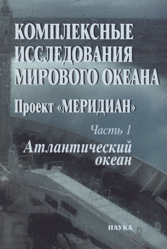 

Комплексные исследования Мирового океана. Проект "Меридиан". Часть 1. Атлантический океан