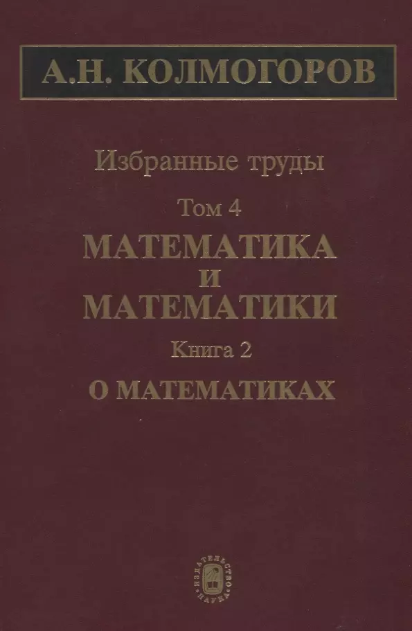 Труды в томах. 1. Колмогоров а.н. избранные труды. Математика и механика.. Избранные труды. Избранные труды книга. Книги о математике.