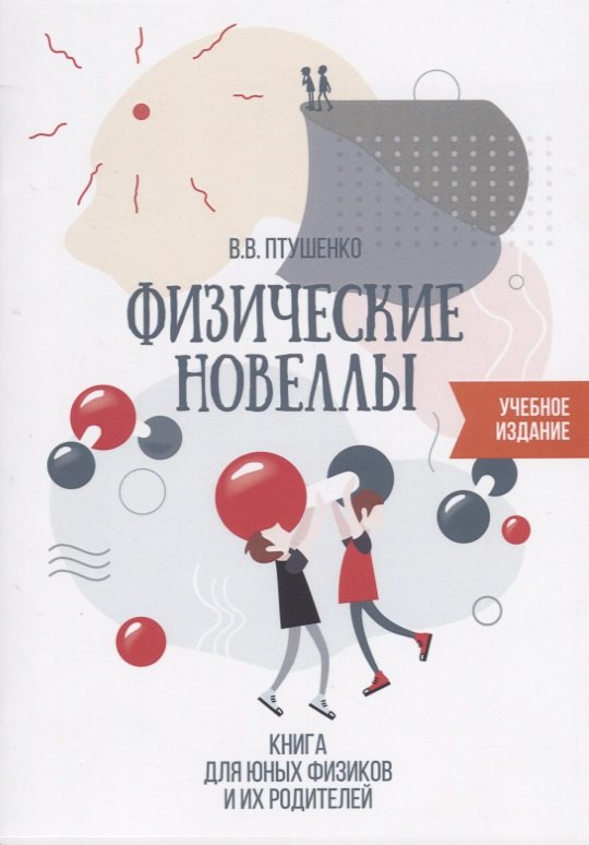 

Физические новеллы Книга для юных физиков и их родителей (илл. Птушенко) (м) Птушенко