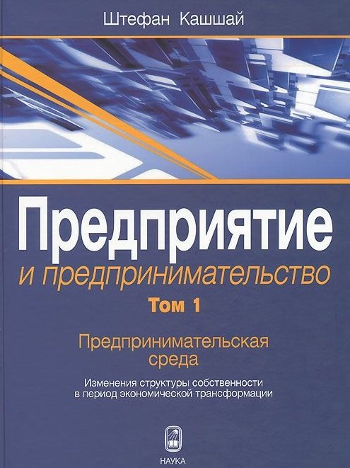 

Предприятие и предпринимательство. Том 1. Предпринимательская среда. Изменения структуры собственности в период экономической трансформации