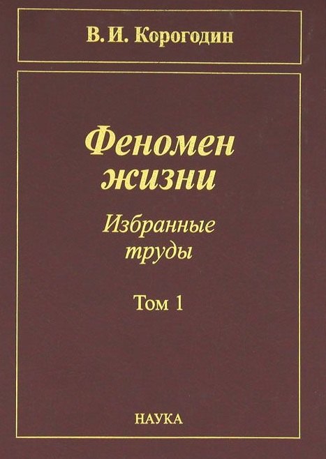 

Феномен жизни. Избранные труды. Том 1