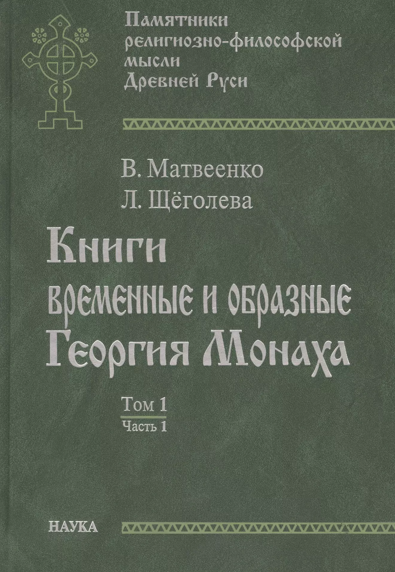 

Книги временные и образные Георгия Монаха Т.1 Ч.1 Интерпрет. текст… (ПамРФипМДрРус) Матвеенко