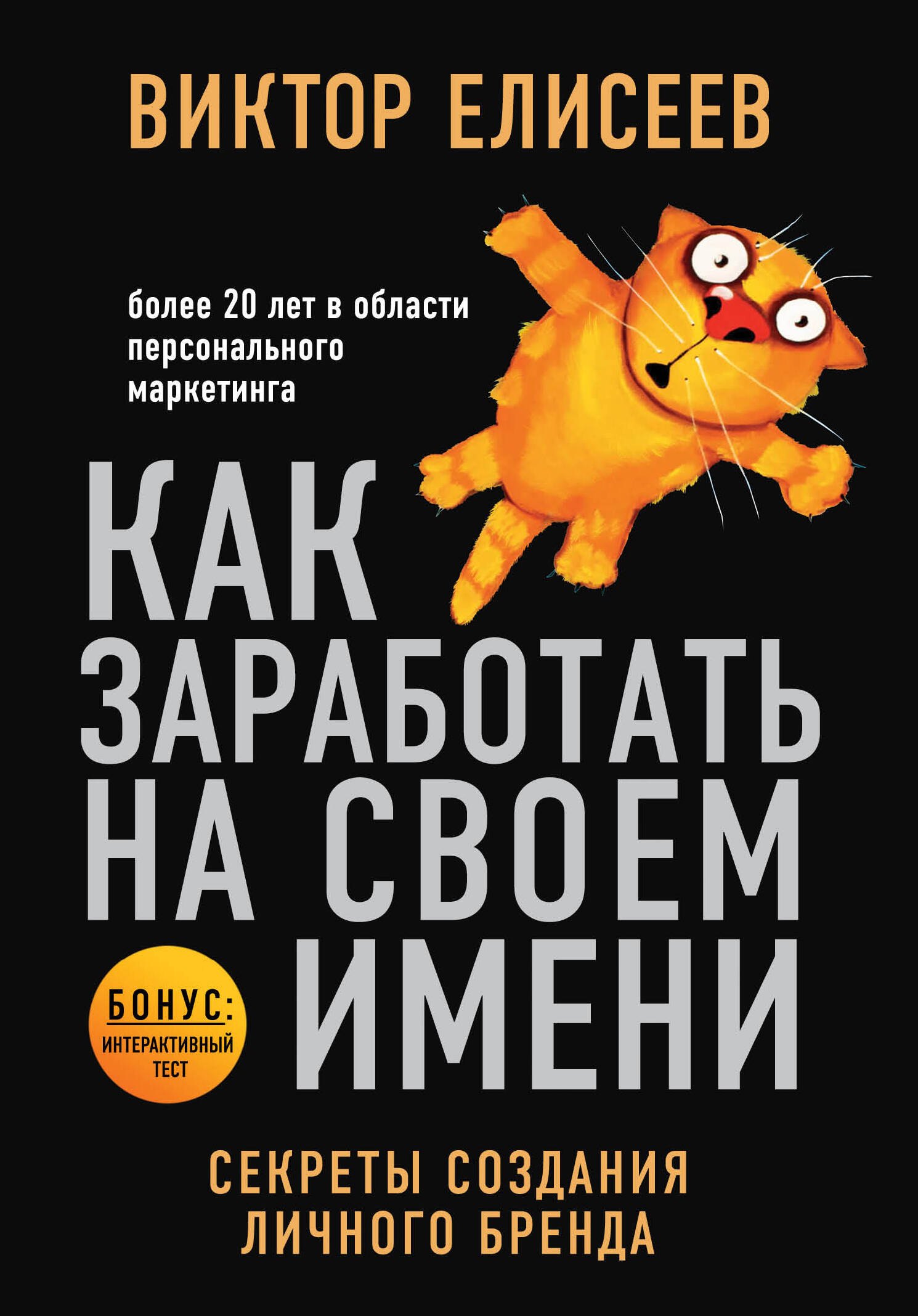 

Как заработать на своем имени. Секреты создания личного бренда